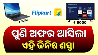 Flipkart Offer Odia  Flipkart Big Shopping Utsav Sale Start [upl. by Edobalo264]