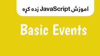 Basic Events in JS  JavaScript in dari amp pashto  جاواسکرپټ په پښتو اودری ژبه [upl. by Mia]