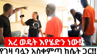 አረ ወዴት እየሄድን ነውየገዛ ባሏን አስቀምጣ ከሴት ጋር [upl. by Dareg]