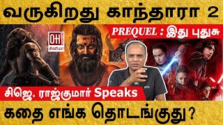 Kantara 2 Prequel  வருகிறது காந்தாரா 2  CJ Rajkumar [upl. by Alexandria]