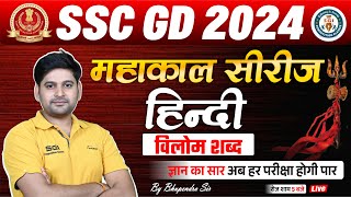 SSC GD Exam 2024 विलोम शब्द  SSC GD HINDI Complete Vilom shabad  Hindi Grammar By Bhupendra sir [upl. by Eboj]