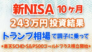 新NISA10ヶ月 243万円投資結果 トランプ相場で調子に乗って 楽天SCHD・SampP500ゴールドプラス積立開始 [upl. by Tertius392]