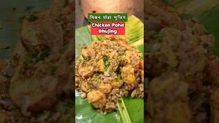 Chicken poha bhujing bhujing chickenbhujing indian marathi dance marathifood [upl. by Phillipe]