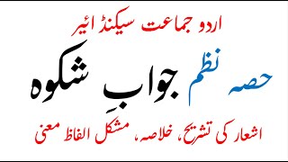 12th Urdu Jawab e Shikwa Tashreeh  12th Urdu SLO Based Syllabus Hissa Nazam [upl. by Kline]