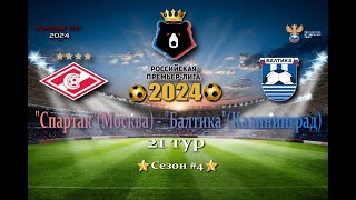 quotСпартакquotМосква  quotБалтикаquotКалининградРПЛ21турОбзор матчаСезон 4SP Football Life 2024 [upl. by Caresa850]