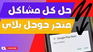 حل مشكلة توقف متجر جوجل بلاي او خدمات كوكل بلاي لم يتم العثور على نتائج حدث خطأ google play 2024 [upl. by Yekcor]