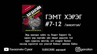 МОНГОЛД ГАРСАН ГЭМТ ХЭРГҮҮД эмхэтгэл [upl. by Ainola]