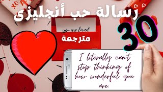 30 رساالة حب انجليزى و رومانسية  Love text messages [upl. by Bobette]