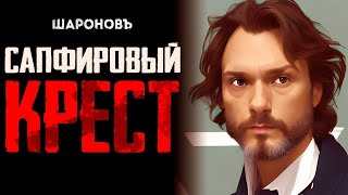 ИРОНИЧЕСКИЙ ДЕТЕКТИВ  Гилберт Честертон  Сапфировый крест [upl. by Anitteb]