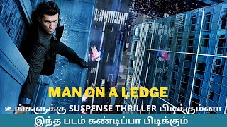 MAN ON A LEDGE Movie Explained in Tamil  Tamil Voice over  Review  Drive in Cinema [upl. by Clair]