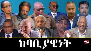 Tigray Media Network ጉጅለ ስብሓትን ሞንጆሪኖን Jan 26 2024 [upl. by Airpac]