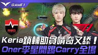 NS vs T1 Keria鎖輔助貪啃奇又舔！Oner李星開踢Carry全場！Game 1  2024 LCK春季賽 [upl. by Fridlund]