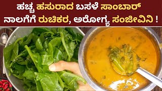 Basale Sambar Recipe  Basale Soppina Saaru  Basale Soppu Recipe in Kannada Basale curry Mangalore [upl. by Nylyram]