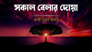 মন জুড়ানো কন্ঠে সকাল বেলার দোয়া  Morning Dua Recited by Omar Hisham  Ummah Audio [upl. by Brant]