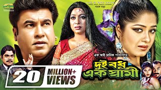 Dui Bodhu Ek Shami  দুই বধু এক স্বামী  Bangla Full Movie  Manna  Moushumi  Shabnur [upl. by Lightfoot]