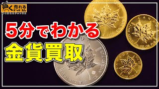 【2023年最新】金貨の買取を徹底解説！相場や高く売るコツについて！ [upl. by Helfant]