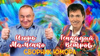 Геннадий Ветров и Игорь Маменко 🤣 СБОРНИК ЛУЧШИХ ВЫСТУПЛЕНИЙ  ДУЭТ  ЮМОР  СМЕХ  Включаем 2023 [upl. by Amlus]