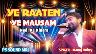 Ye Raaten Ye Mausam Nadi Ka Kinara  Singer  Manoj Dubey gkp [upl. by Loss638]