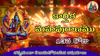 kARTHIKA MAHA PURANAM 13TH DAY RADHIKA DEVOTIONAL CHANNEL RADHIKA ALLADI [upl. by Cariotta588]