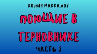 ПОЮЩИЕ В ТЕРНОВНИКЕ ЧАСТЬ 3 КОЛИН МАККАЛОУ [upl. by Mord]