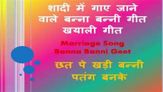 Marriage Songs hindi  बन्ना बन्‍नी गीत  wedding music शादी गीत Chhat Pe Khadi Banni [upl. by Stoops596]