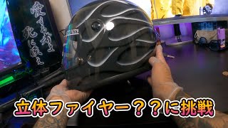 ヘルメットをファイヤーパターンで塗ってみました❕❕ [upl. by Enner]