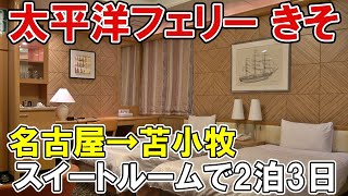 太平洋フェリーきそスイートルームで2泊3日40時間の船旅（名古屋→苫小牧） [upl. by Dlarej]