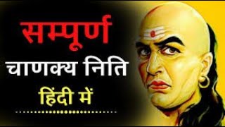 CHANAKYA NITI FULL IN HINDI  सम्पूर्ण चाणक्य निति हिंदी में  Pratham Prem [upl. by Harold54]