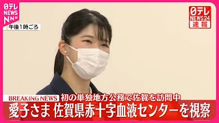 【速報】愛子さま…佐賀県赤十字血液センターを視察 初の単独地方公務2日目 [upl. by Ebehp]