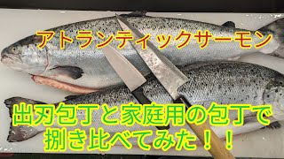 魚の捌き方アトランティックサーモン捌き方！家庭用の100円の包丁と出刃包丁で捌き比べてみた！ [upl. by Adnauq451]