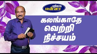 கலங்காதே வெற்றி நிச்சயம்  Paraloga Manna  BroSRJeyaseelan  11102024 [upl. by Aicillyhp]