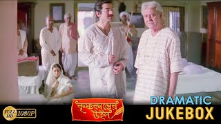 কৃষ্ণ কান্তের উইল  Krishna Kanter Will  Dramatic Jukebox 3  Jeet  Sastika  Soumitra Chatterjee [upl. by Neo]