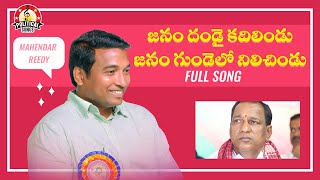 Mahendar Reddy Anna Song  జనం దండై కదిలిండు Song  Malla Reddy  Latest Political Songs Telugu [upl. by Roarke]