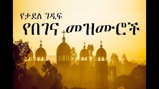 Ethiopian Orthodox Begena Mezmur  የታደለ ገዲፍ በገና መዝሙር 4 [upl. by Padriac]