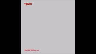 TRP014 A1 Nina Kraviz  Pochuvstvui [upl. by Rehpotirhc]