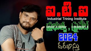 How to Apply ITI Industrial Training Institutes Online Admissions 2024 in Telugu [upl. by Liesa]