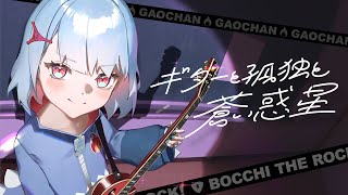 【Cover】Guitar Loneliness and Blue Planet  Kessoku Band by GAOCHAN Bocchi the Rock [upl. by Malena]