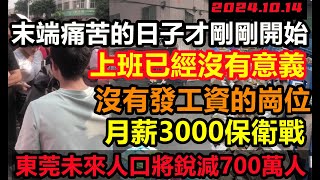 工資要回到2006年，拉響月薪3000保衛戰！廣州傳統商區已貼滿旺鋪轉讓，東莞未來十年人口將銳減700萬人，改革開放40年一朝打回原形，上班已經沒有意義，消費降級無修飾的中國大陸經濟大蕭條， [upl. by Daphie]