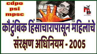 कौटुंबिक हिंसाचार संरक्षण अधिनियम domestic violence act 2005 marathi  for cdpo psi mpsc mahila [upl. by Frulla]