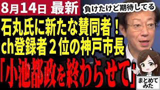 【石丸伸二最新】石丸オワコンはデマだ！安芸高田市にch登録者1位の座を奪われた神戸市長が石丸氏に賛同！全国で続々と石丸支持者が生まれている【勝手に論評】 [upl. by Neelrac]