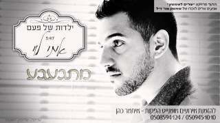 איתי לוי  ילדות של פעם  Itay Levi  Yaldut Shel Paam [upl. by Markos405]