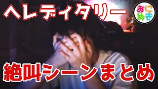 【絶叫】ホラー映画を怖がるおにや6連発【ヘレディタリー継承】 [upl. by Nolaj]