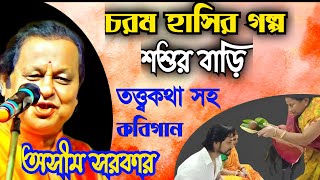 মজার গল্প  শশুর বাড়ি । তত্ত্বকথা সহ কবিগান। অসীম সরকার কবি গান । Kobi Gan By Asim Sarkar [upl. by Redlac]