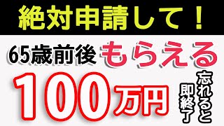 【知らないと損！】６５歳前後に申請すれば100万円得する給付金・退職金・税金・社会保険！ [upl. by Bolitho261]