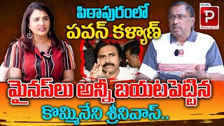 Kommineni Srinivasa Rao Reveals Pawan Kalyan Minuses in Pithapuram  Janasena  Telugu Popular TV [upl. by Sorilda]