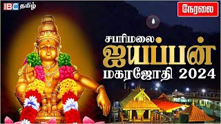 🔴 LIVE  சபரிமலை மகரஜோதி சிறப்பு நேரலை தரிசனம்  Sabarimalai Makara Jyothi  Ayyappa  IBC Tamil [upl. by Gibun303]