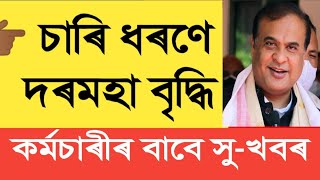 4 ধৰণে দৰমহা বৃদ্ধি  Salary Increase  Assam Govt Employees [upl. by Anaiad]