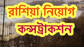 রাশিয়া কন্সট্রাকশন কাজে নিয়োগ চলছে।সরাসরি কোম্পানি ইন্টারভিউ। Sinopec Company NuhinFlyWorld [upl. by Atinus]