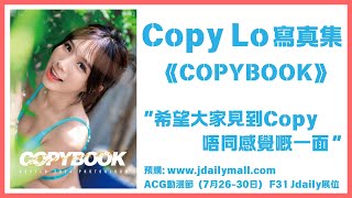 【預購】Copy Lo 寫真集《COPYBOOK》 [upl. by Akitahs]