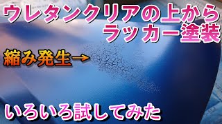 ウレタン塗装の上からラッカー塗装 縮み対策でいろいろ試してみた [upl. by Vez679]